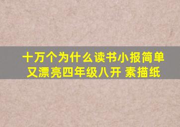 十万个为什么读书小报简单又漂亮四年级八开 素描纸